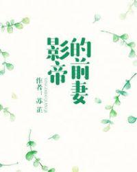 影帝前妻220斤短剧全集