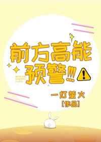 前方高能预警!!