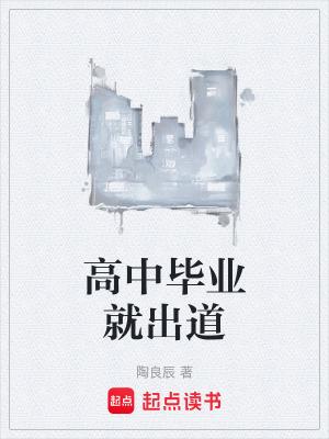 高中毕业最好的出路