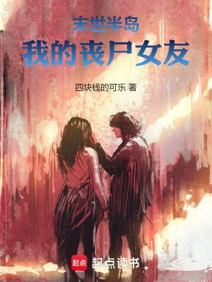 我的末世丧尸女友漫画免费