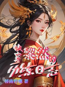 快穿炮灰万事随心桥南柠檬