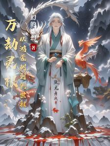 万劫之始