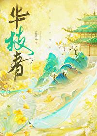 华枝春满天心月圆出自哪里