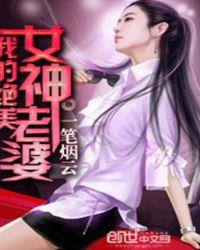我的绝美女神老婆女主