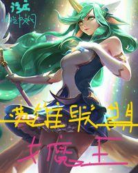英雄联盟女魔王 上单女帝 lpl的东京女外援