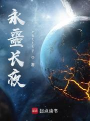 永噩长夜笔趣阁5200