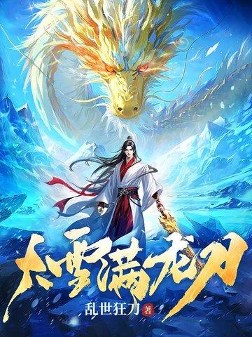 大雪满弓刀txt