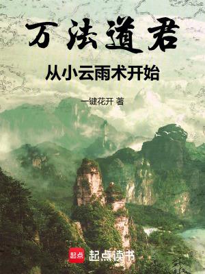 万法道君从小云雨术开始无防盗