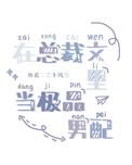 在总裁文里当极品男配三千风雪TXT
