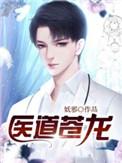 医道苍龙孙明林美君