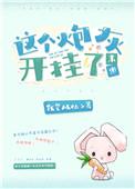 这个炮灰我罩了(快穿)晋江