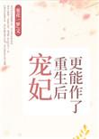 宠妃重生后更能作了笔趣阁