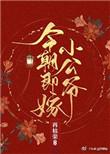 今朝即嫁小公爷作者再枯荣