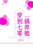 穿到七零来养娃全文免费阅读