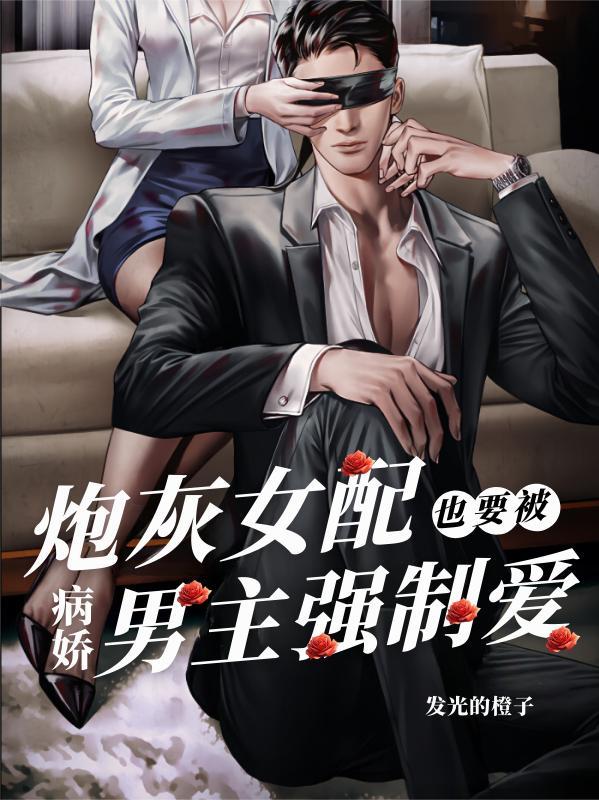 炮灰女配也要he[快穿