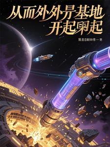 主角得到外星基地现代的
