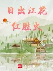 日出江花红胜火是什么季节