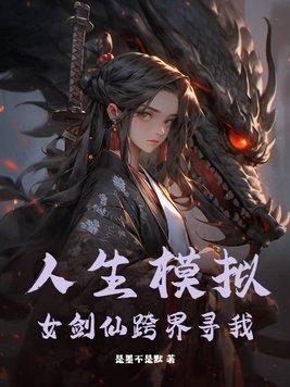 人生模拟女剑仙跨界寻我免费