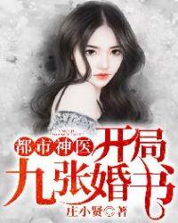 都市神医开局九张婚书花倾月结局如何