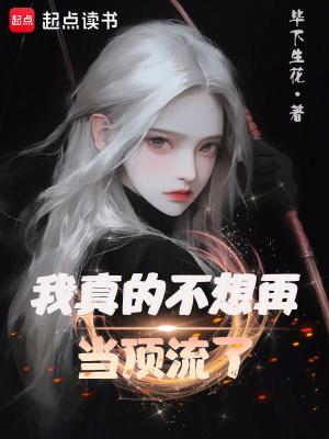 我真的不想当明星了
