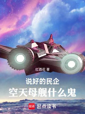 空天母舰知乎