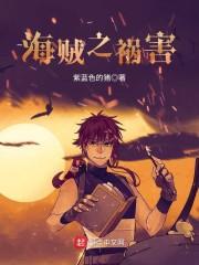 海贼之祸害最新