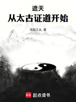 从遮天开始的修行