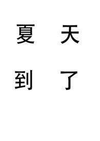 夏天到了的文章