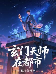 都市玄门相师类