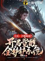 全民召唤师弱开局觉醒金铲铲系统有声