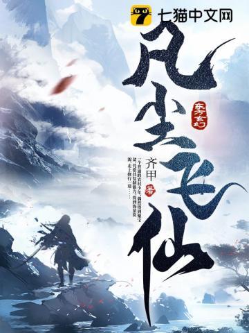凡尘飞仙记