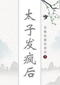 太子发疯后免费读