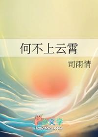 何不上云霄免费观看