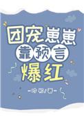团宠崽崽靠预言爆红免费阅读