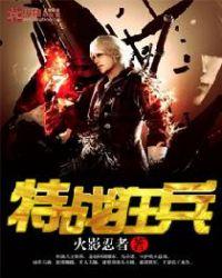 特战狂兵秦照txt