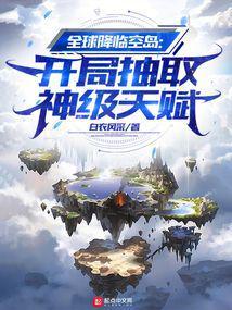 全球降临空岛开局抽取神级天赋游戏