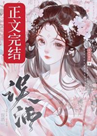 误酒正版在线阅读