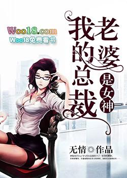 我的总裁老婆女主