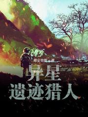 类似异星遗迹猎人的