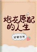 炮灰原配的人生快穿txt