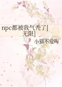 我被npc哭