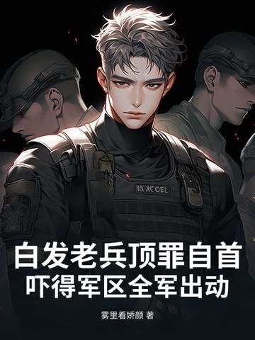 白发老兵顶罪自首