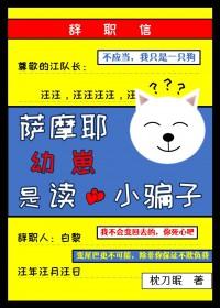 萨摩耶幼崽是读心小骗子 枕刀眠 免费