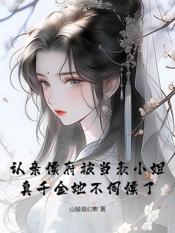 认亲侯府被当表小姐