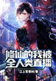 我修仙被节目组曝光了
