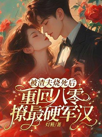被渣后我杀夫证道