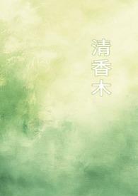 清香木是什么意思