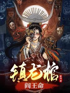 镇龙棺阎王命林寿 最新章节 无弹窗