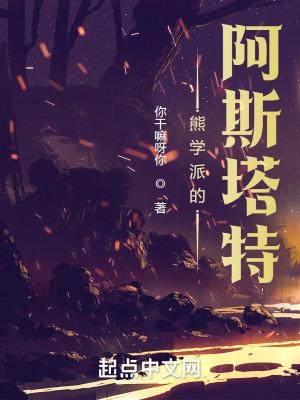 熊学派的阿斯塔特笔趣阁在线