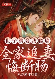 世子宠妾逃跑了